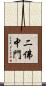 二佛中門 Scroll