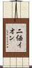 二価イオン Scroll