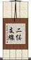 二俣支線 Scroll