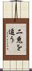 二兎を追う Scroll