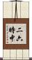 二六時中 Scroll