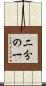 二分の一 Scroll