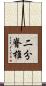 二分脊椎 Scroll