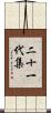 二十一代集 Scroll