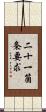 二十一箇条要求 Scroll