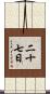 二十七日 Scroll
