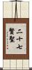 二十七賢聖 Scroll
