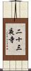 二十三夜寺 Scroll