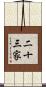 二十三家 Scroll
