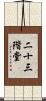 二十三階堂 Scroll
