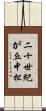 二十世紀が丘中松 Scroll