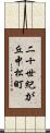二十世紀が丘中松町 Scroll