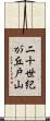 二十世紀が丘戸山 Scroll