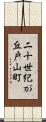 二十世紀が丘戸山町 Scroll