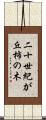 二十世紀が丘柿の木 Scroll