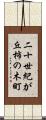 二十世紀が丘柿の木町 Scroll