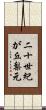 二十世紀が丘梨元 Scroll