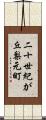 二十世紀が丘梨元町 Scroll
