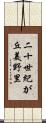 二十世紀が丘美野里 Scroll