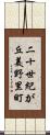 二十世紀が丘美野里町 Scroll