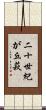 二十世紀が丘萩 Scroll