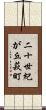 二十世紀が丘萩町 Scroll