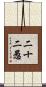 二十二愚 Scroll