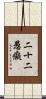 二十二愚癡 Scroll