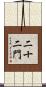 二十二門 Scroll
