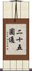 二十五圓通 Scroll