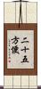 二十五方便 Scroll