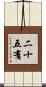 二十五有 Scroll
