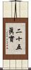 二十五眞實 Scroll