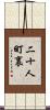 二十人町裏 Scroll