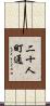 二十人町通 Scroll