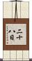 二十八日 Scroll