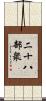二十八部衆 Scroll