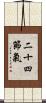 二十四節氣 Scroll