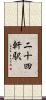 二十四軒駅 Scroll