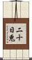 二十日兎 Scroll