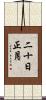 二十日正月 Scroll
