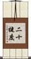 二十犍度 Scroll