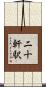 二十軒駅 Scroll