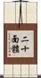 二十面體 Scroll