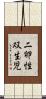 二卵性双生児 Scroll