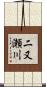 二又瀬川 Scroll