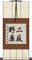 二反野原 Scroll