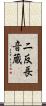 二反長音蔵 Scroll