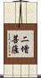 二增菩薩 Scroll