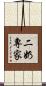 二奶專家 Scroll